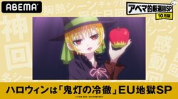 ABEMAで"素敵な地獄"を満喫！ 特別企画『ハロウィンは「鬼灯の冷徹」EU地獄SP』開催決定