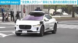 “完全無人タクシー”来年にも国内初の商用化目指す