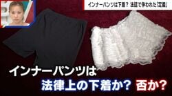インナーパンツは下着？盗撮めぐり法廷で争われた“定義” 法廷での判決は