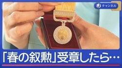 「春の叙勲」意外に身近？もし受章したら…サポート会社も