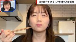 田中萌アナ、“きくらげ”だけで2.5合の白米を大食い「おいしい！止まらない！」