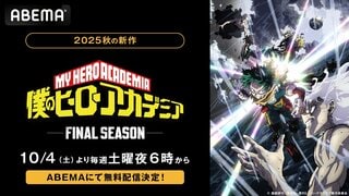 【ABEMA】『僕のヒーローアカデミア FINAL SEASON』最新話の無料放送＆1週間無料配信が決定