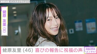 蛯原友里、46歳の誕生日に“ファン衝撃”の家族ショットを公開