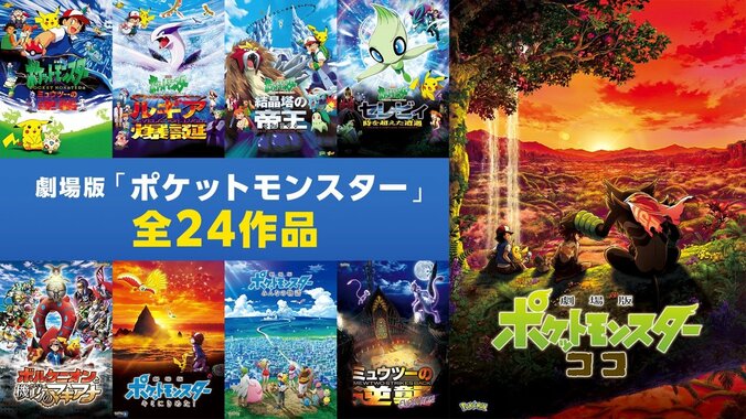 【写真・画像】『ポケモン』チャンネルが3月1日にABEMAに新規OPEN！歴代TVアニメ8シリーズ＆劇場版23作を毎日放送　3枚目