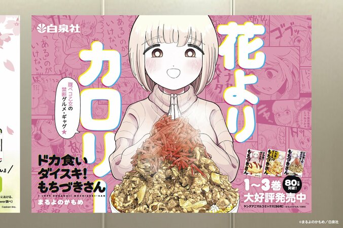 『ドカ食いダイスキ！もちづきさん』食欲の春ポスター