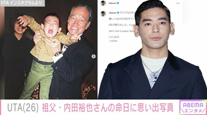 【写真・画像】UTA(26) 祖父・内田裕也さんの命日に幼少期の思い出写真投稿「6年が経ちました」　1枚目