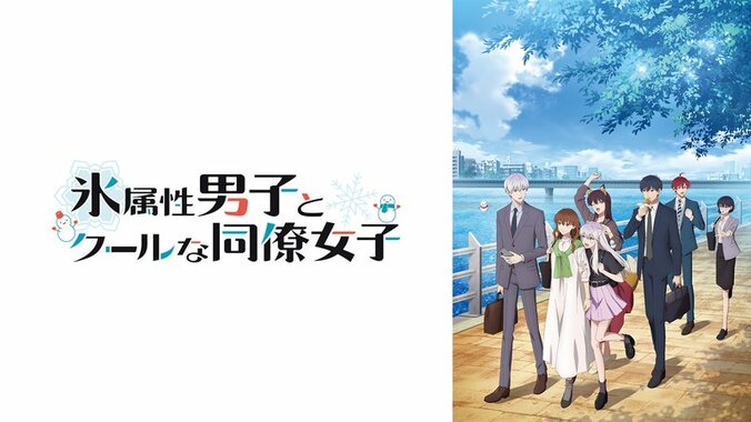 アニメ「氷属性男子とクールな同僚女子」番組サムネイル