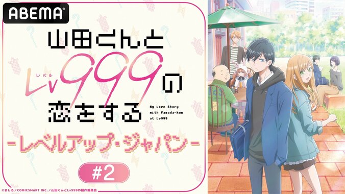 アニメ『山田くんとLv999の恋をする』特別番組の第2回がABEMAで生放送決定　水瀬いのり、内山昂輝が生出演 1枚目