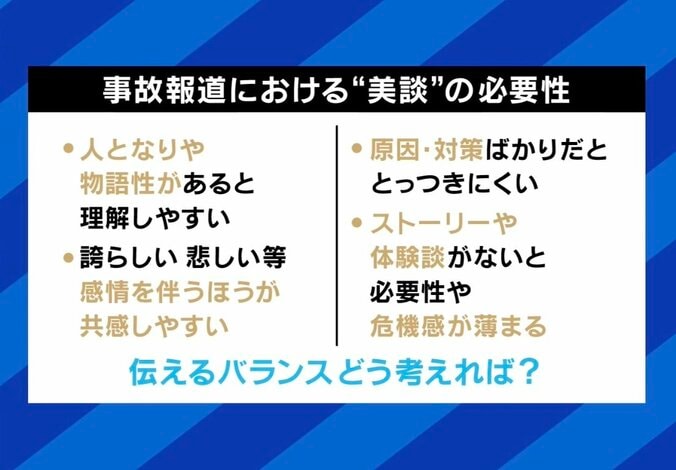 事故報道における美談の必要性