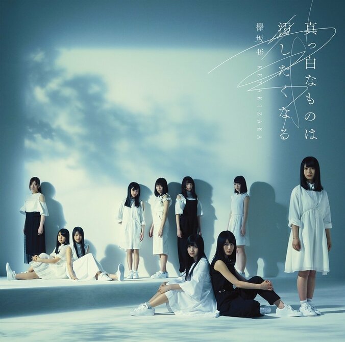 今泉佑唯のソロ曲も！欅坂46、待望の1stアルバムのタイトルは「真っ白なものは汚したくなる」 4枚目