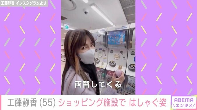 【写真・画像】“すんごい豪邸”自宅が話題・工藤静香（55）、ショッピング施設ではしゃぐ姿に反響「親近感湧く」「はしゃぎ方が乙女」　2枚目