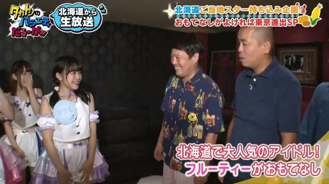 ももクロに続く？！  可愛すぎる北海道“フルーツ系アイドル”にタカトシ興奮 2枚目