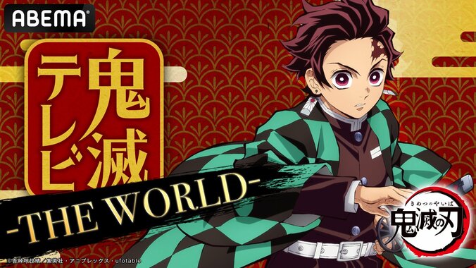 アニメ最新情報も発表！特別番組『鬼滅テレビ -THE WORLD-』12月10日に無料配信決定　花江夏樹らキャスト6名集結 1枚目