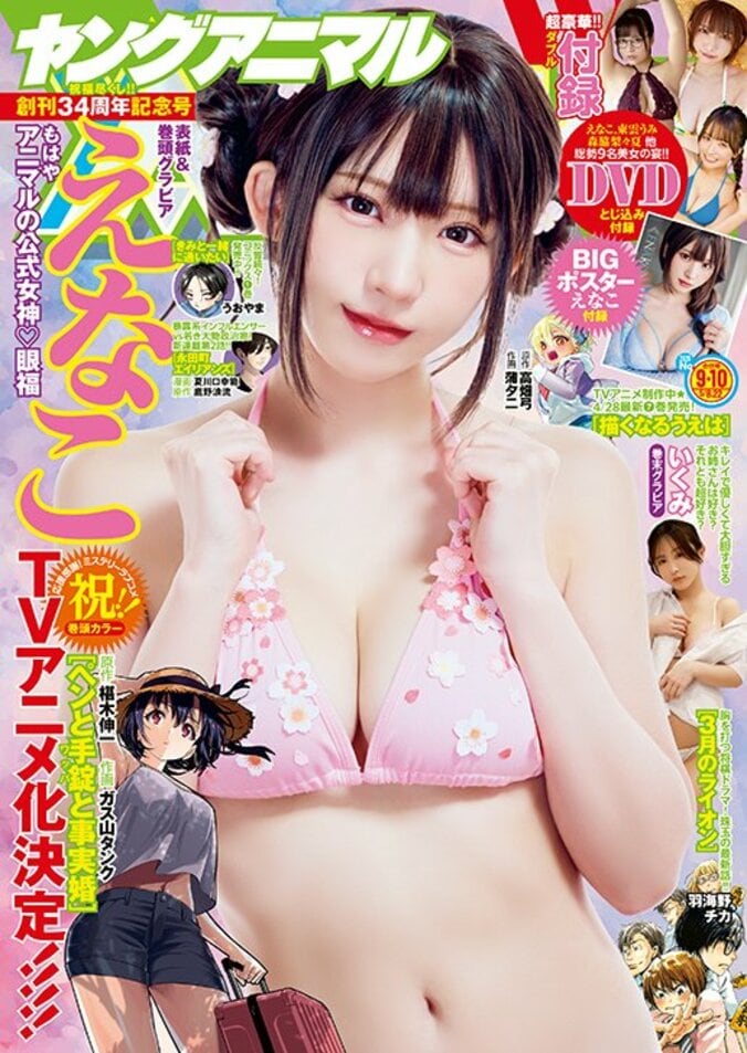 『ヤングアニマル』26年9・10合併号