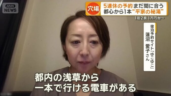 宿泊予約サイト「ゆこゆこ」　蓮沼愛子さん