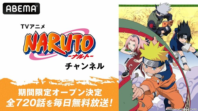 【写真・画像】アニメ『NARUTO-ナルト-』全720話がABEMAで毎日無料放送！6月26日に専用チャンネル開設　1枚目