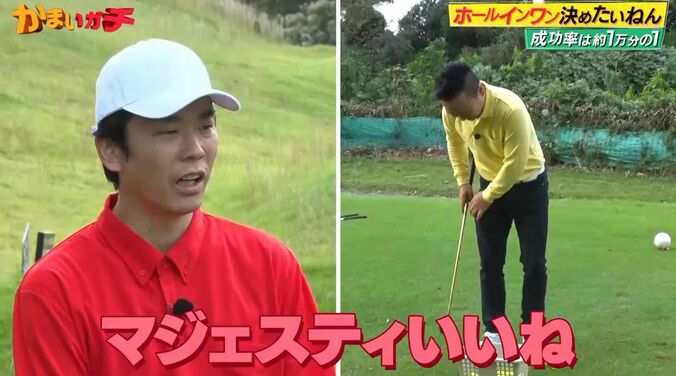 【写真・画像】ゴルフ初心者のかまいたち濱家、ナイスショット連発に山内が驚き「なんでコイツこんなにまっすぐに？」「すごいな」　3枚目