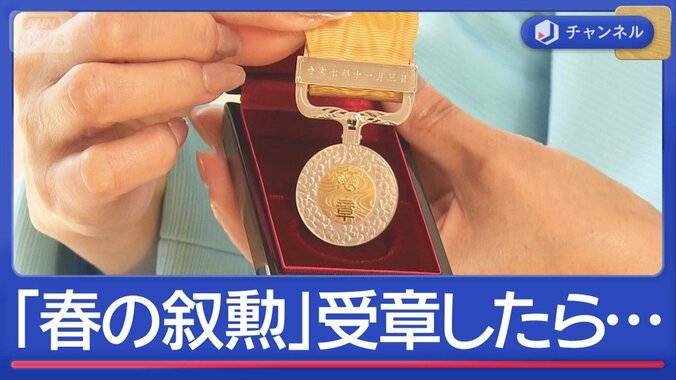 「春の叙勲」意外に身近？もし受章したら…サポート会社も 1枚目