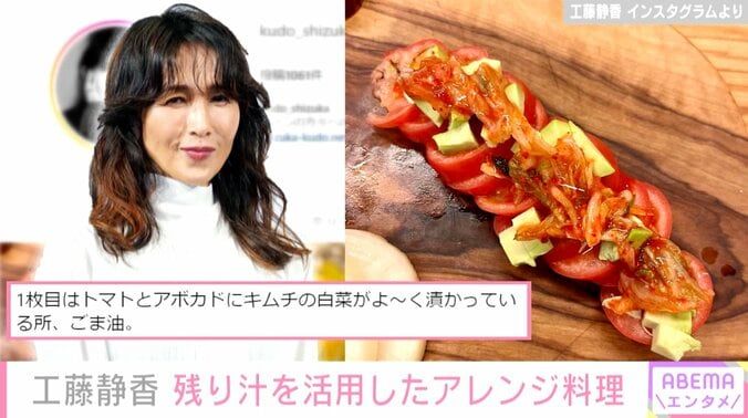 工藤静香、“捨てるのがもったいない”キムチの残り汁で3種のアレンジレシピ紹介「今では必ず冷蔵庫にある物の一つ」 1枚目