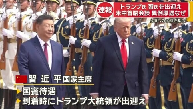 習氏を出迎えたトランプ氏