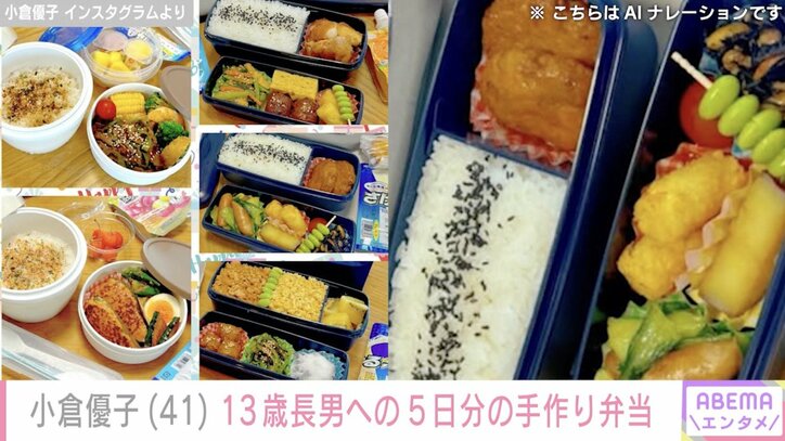 【写真・画像】大学編入を報告・小倉優子（41）、“和食に寄りがち”13歳長男への5日分の手作り弁当に反響「ホントすごい」「なんだかお店のお弁当みたい」　2枚目