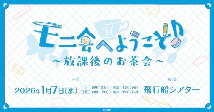 【写真・画像】Morfonicaトークイベント「モニ会へようこそ♪~放課後のお茶会~」レポート 6枚目