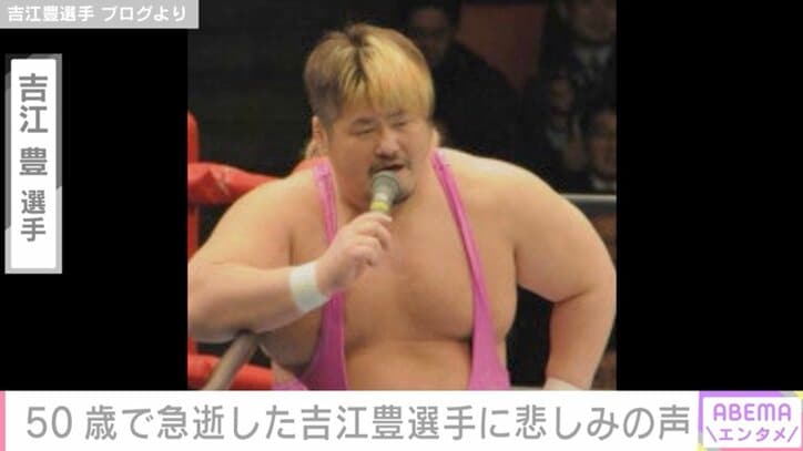 【写真・画像】試合後に急逝したプロレスラー・吉江豊さん 最後の対戦相手が遺族の声を紹介　1枚目