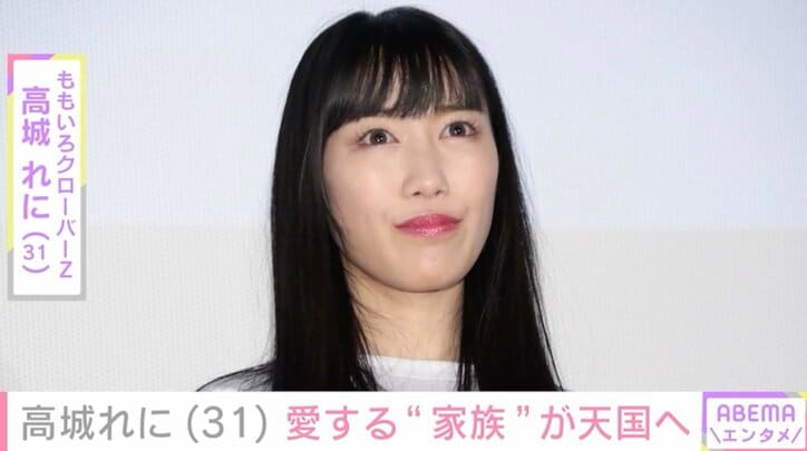 【写真・画像】ももいろクローバーZ・高城れに(31) 愛する“家族”が天国へ「姿はなくなっても絶対側にいてくれるよね」　1枚目