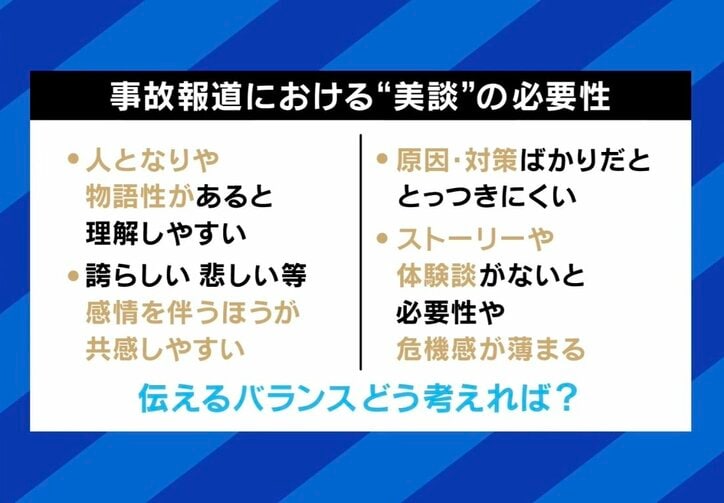事故報道における美談の必要性