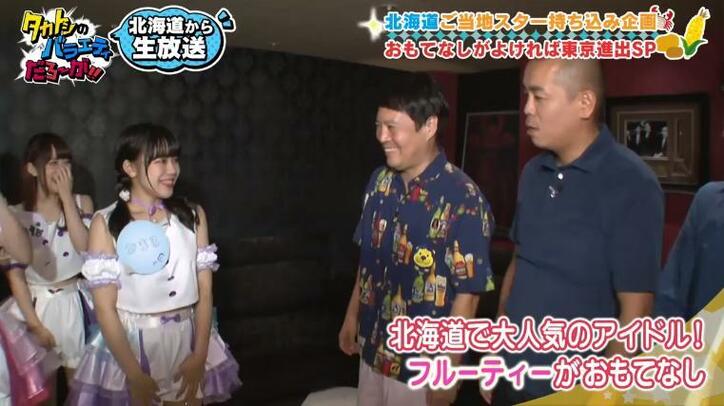 ももクロに続く？！  可愛すぎる北海道“フルーツ系アイドル”にタカトシ興奮