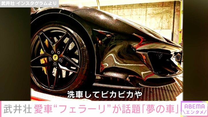 武井壮、愛車フェラーリを公開 ファンから「かっこいい」「夢の車」の声
