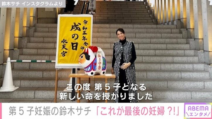 モデル・鈴木サチ（44）、第5子妊娠を発表「これが最後の妊婦?!になると思う」