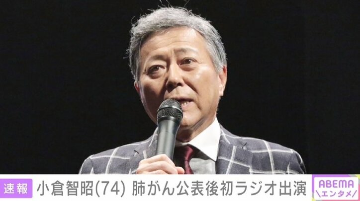 小倉智昭さん、肺がん公表後初のラジオで病状語る「自分でも信じられない。痛くもかゆくない」