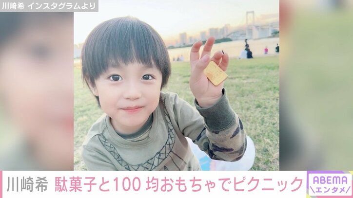 川崎希、駄菓子と100均おもちゃで家族とピクニック「カゲトラが『1番最高な日だ～』と言っていた」