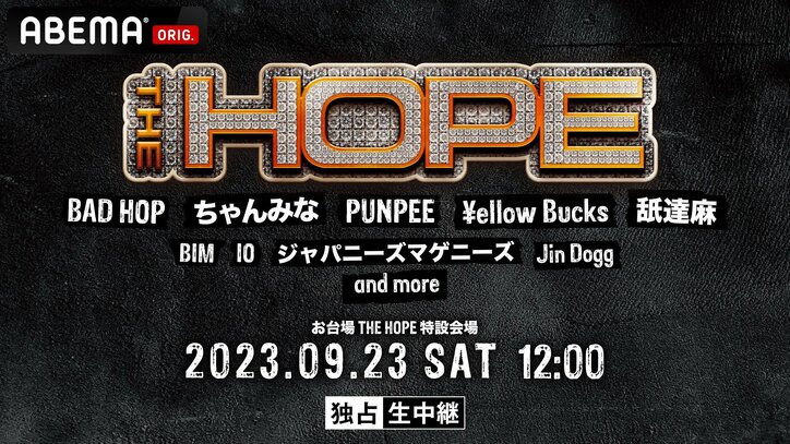 「ABEMA」にて国内最大級のヒップホップ・フェス『THE HOPE』を 9月23日（土）12時より独占配信決定