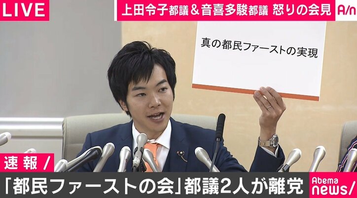 上田令子都議・音喜多駿都議が“怒りの会見”　「都民ファーストの会」を離党