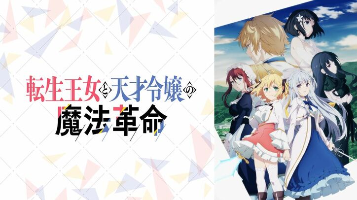 アニメ「転生王女と天才令嬢の魔法革命」キービジュアル