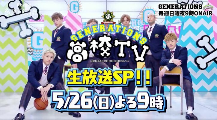 何が起こるか予測不能の60分！『GENERATIONS高校TV』5月26日は緊急生放送！