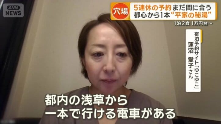 宿泊予約サイト「ゆこゆこ」　蓮沼愛子さん