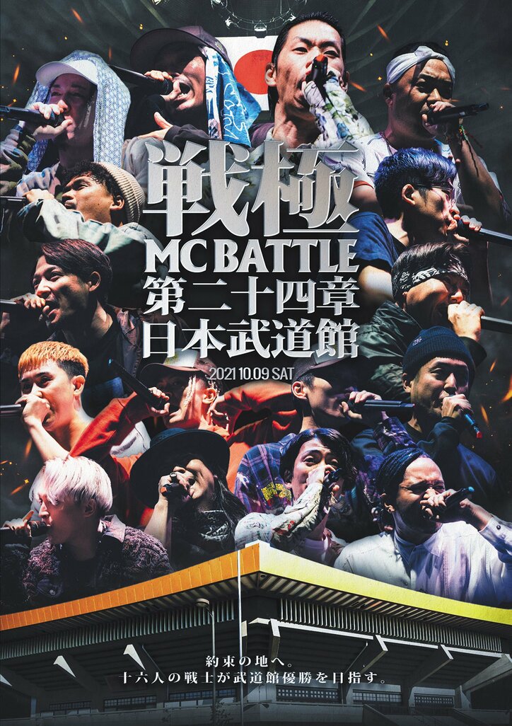 昨秋行われた「戦極MCBATTLE 第24章 -日本武道館-」が映像化、DVD & 配信にて本日リリース。
