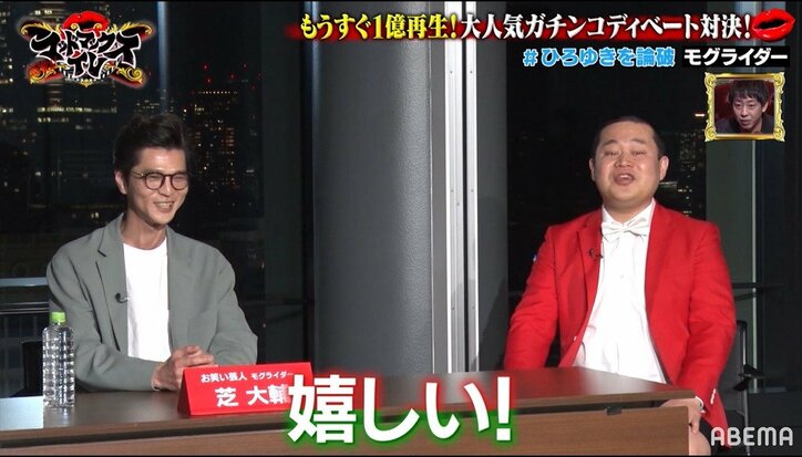 モグライダー芝、ひろゆきにメロメロ!? 漫才を褒められ「好きになってきちゃった」