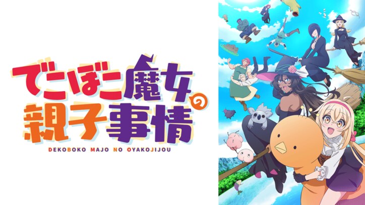 アニメ「でこぼこ魔女の親子事情」番組サムネイル