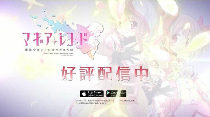 新しい魔法少女たちの物語がスマホゲームに「マギアレコード 魔法少女まどか☆マギカ外伝」CM放送開始
