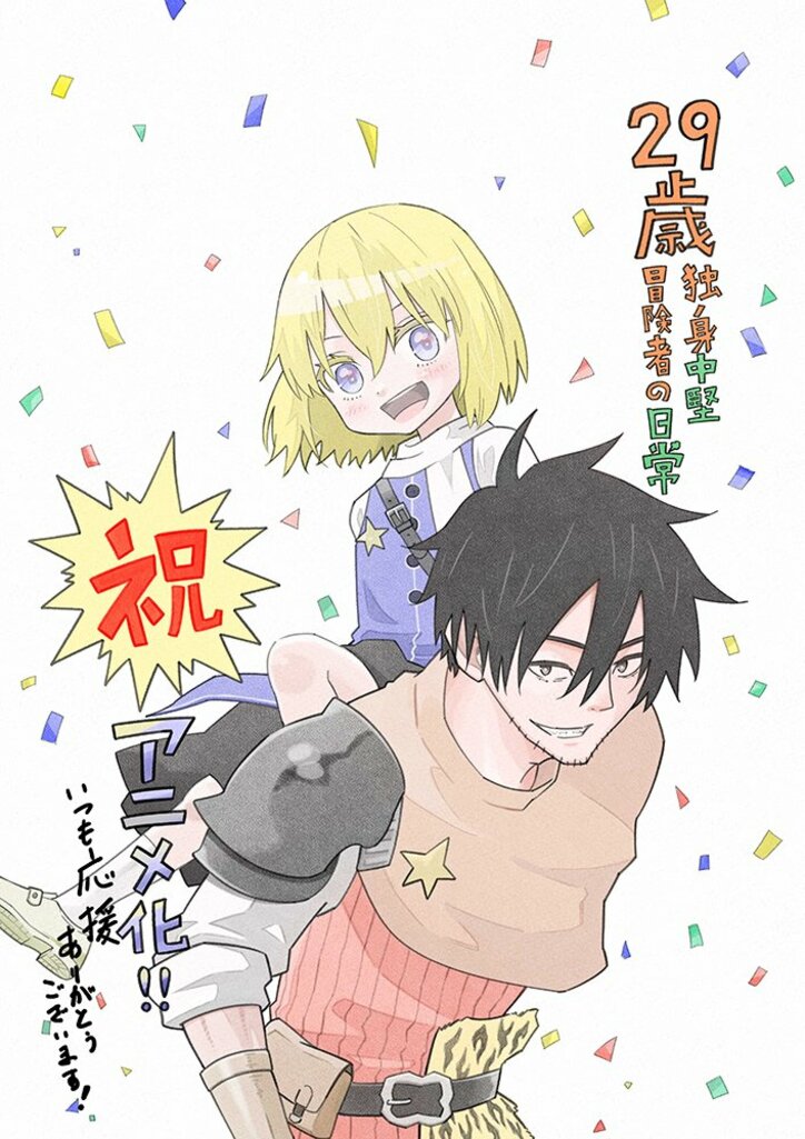 『29歳独身中堅冒険者の日常』TVアニメ化決定! 2枚目