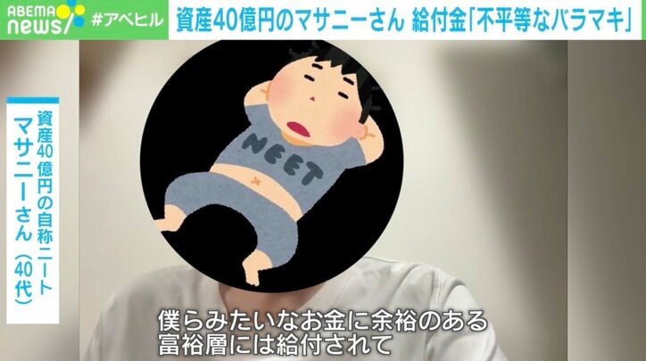 【写真・画像】「10万円=1日の食費なんていらない。寄付する」資産40億の自称“成金ニート”に給付金は必要? 2枚目