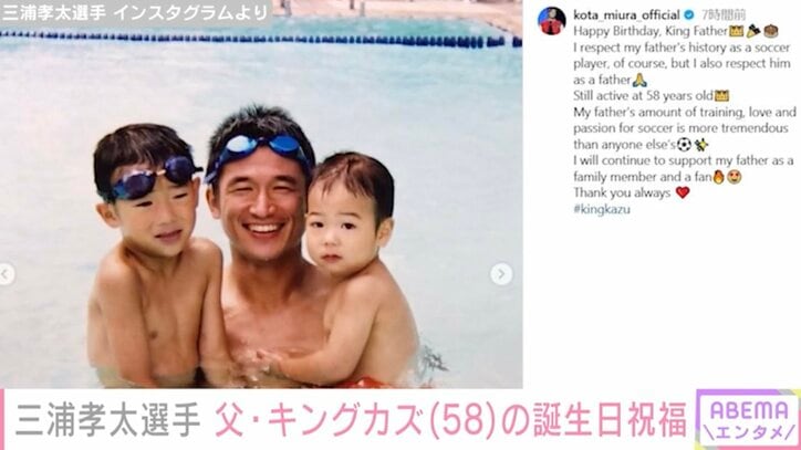 【写真・画像】三浦孝太選手(22) 父・キングカズの58歳の誕生日を幼少期の親子ショットを添え祝福「貴重な写真をありがとうございます」　1枚目