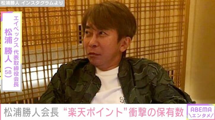 松浦勝人氏、超高額な“楽天ポイント”を公開「年間6億以上カードを使う」「期限あるんですかね？」