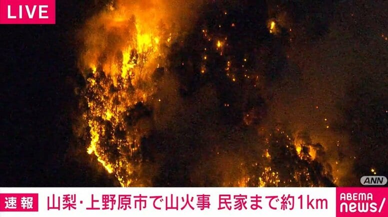 山梨・上野原市で山火事 民家まで約1km