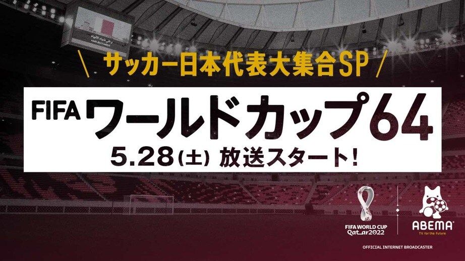 W杯特別新番組で本田圭佑の独占インタビューを公開、さらに現役日本代表選手が裏側エピソードを披露