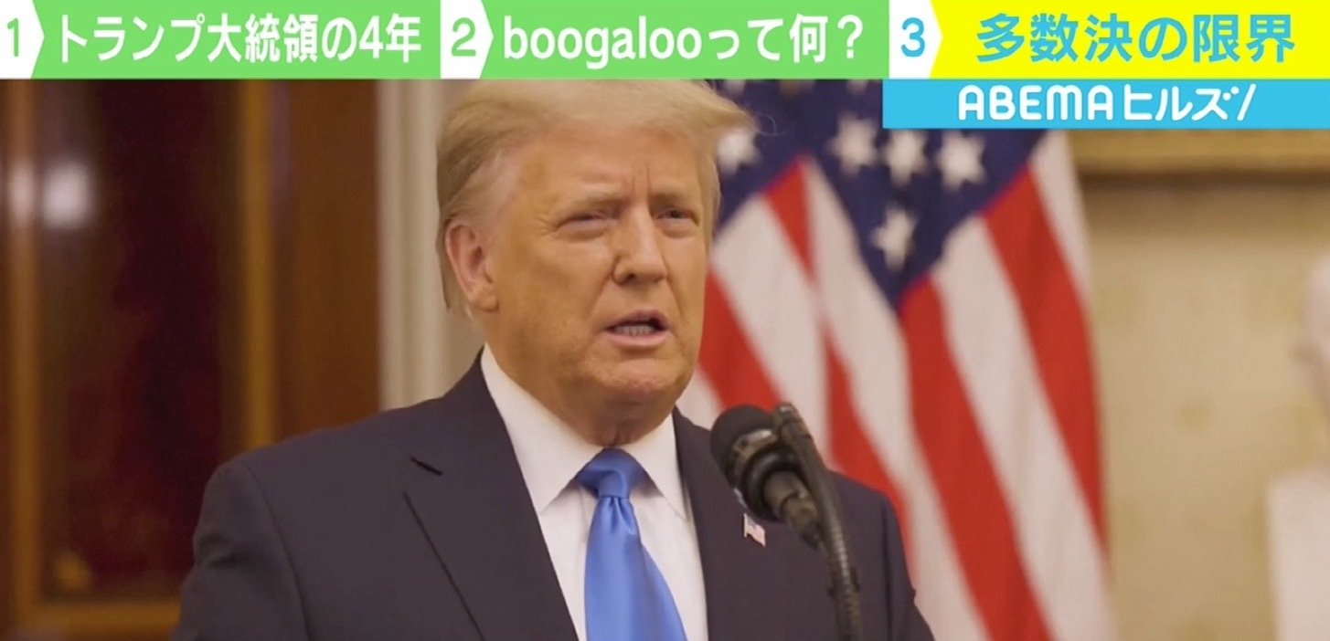 「連邦議会襲撃はアメリカの汚点」大幅減税、人種差別思想…トランプ大統領が4年間で残したもの 国際 ABEMA TIMES